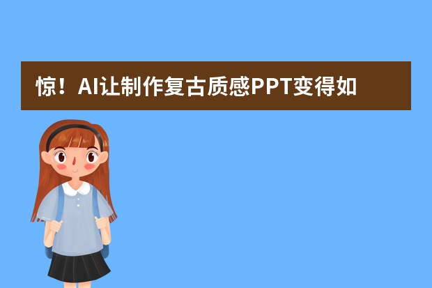 驚！AI讓制作復(fù)古質(zhì)感PPT變得如此簡單