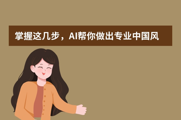 掌握這幾步，AI幫你做出專業(yè)中國風(fēng)PPT！