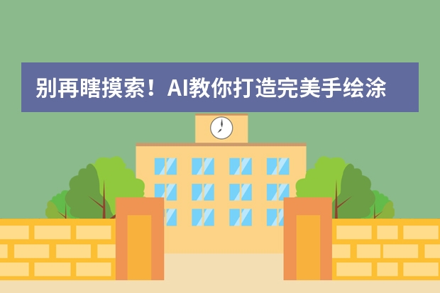 別再瞎摸索！AI教你打造完美手繪涂鴉風(fēng)PPT