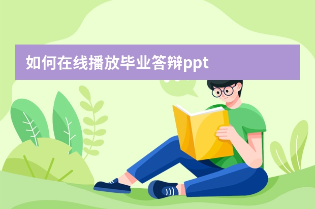 如何在線播放畢業(yè)答辯ppt