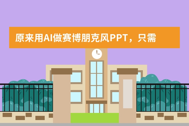 原來用AI做賽博朋克風(fēng)PPT，只需這幾個神奇操作