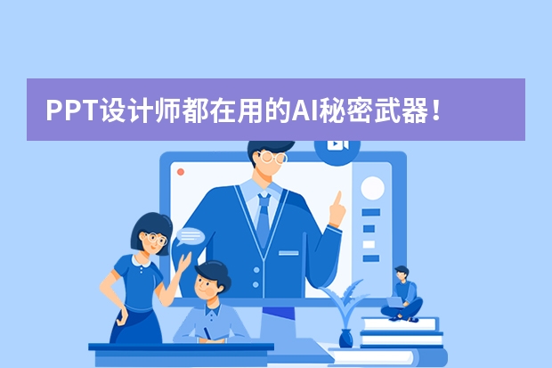 PPT設(shè)計(jì)師都在用的AI秘密武器！復(fù)古蒸汽波風(fēng)秒級生成攻略