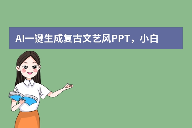 AI一鍵生成復(fù)古文藝風(fēng)PPT，小白也能秒上手