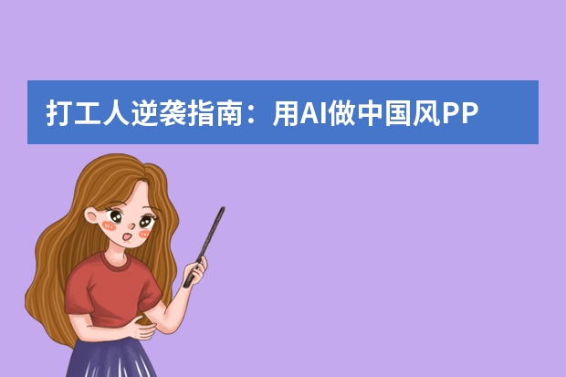 打工人逆襲指南：用AI做中國(guó)風(fēng)PPT，效率提升300%