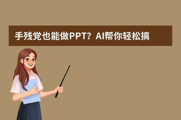 手殘黨也能做PPT？AI幫你輕松搞定卡通可愛風(fēng)