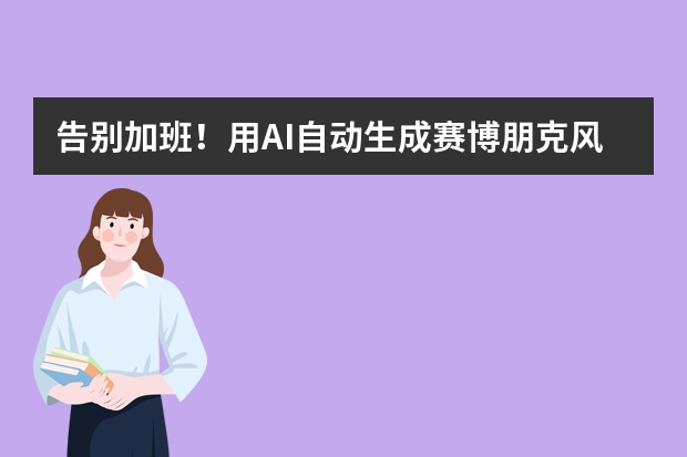 告別加班！用AI自動(dòng)生成賽博朋克風(fēng)PPT，從此準(zhǔn)時(shí)下班