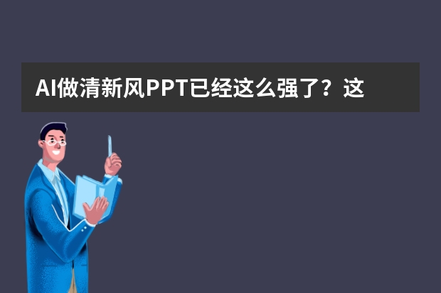 AI做清新風(fēng)PPT已經(jīng)這么強(qiáng)了？這5個隱藏功能讓同事直呼黑科技！