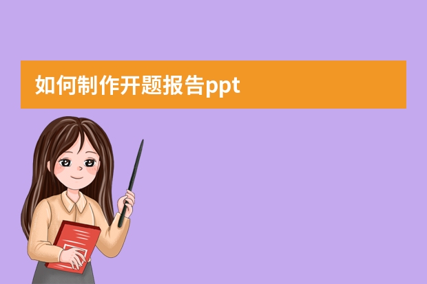 如何制作開題報告ppt
