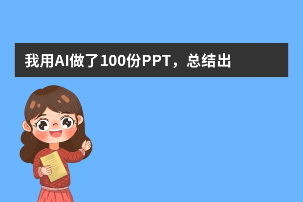 我用AI做了100份PPT，總結(jié)出這3個必坑指南