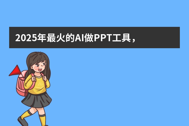 2025年最火的AI做PPT工具，第2個免費卻沒人知道