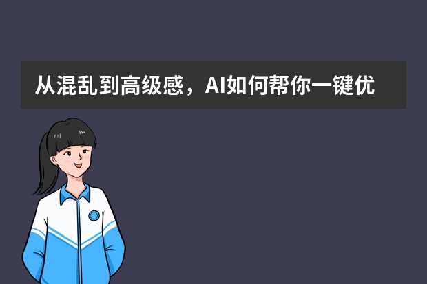 從混亂到高級感，AI如何幫你一鍵優(yōu)化波普藝術(shù)風(fēng)PPT？