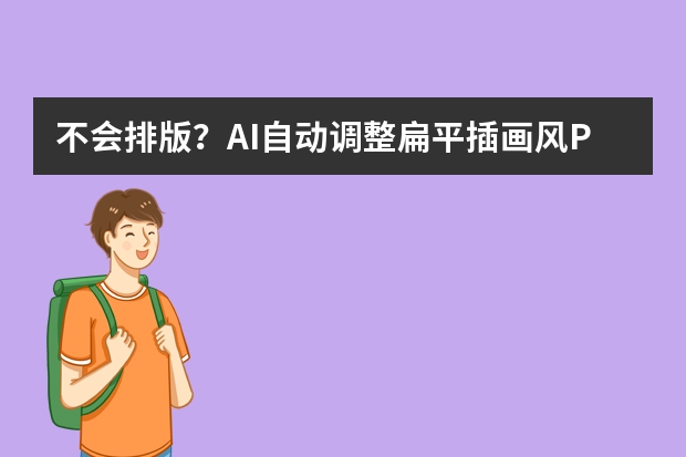 不會排版？AI自動調(diào)整扁平插畫風(fēng)PPT，3秒讓頁面變高級