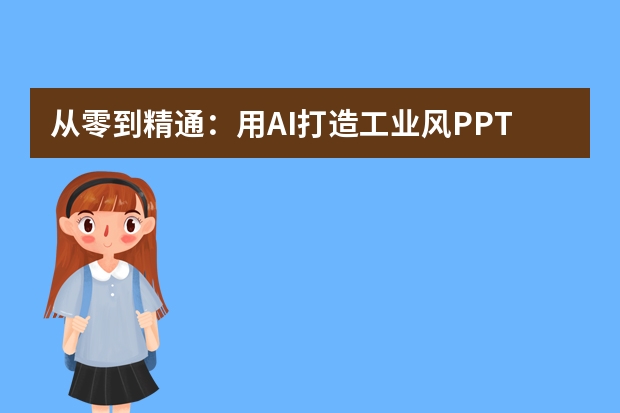 從零到精通：用AI打造工業(yè)風(fēng)PPT的終極指南！
