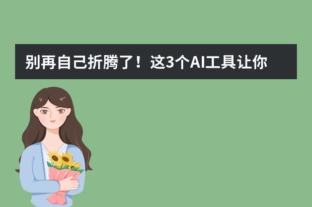 別再自己折騰了！這3個AI工具讓你PPT水平秒變專業(yè)