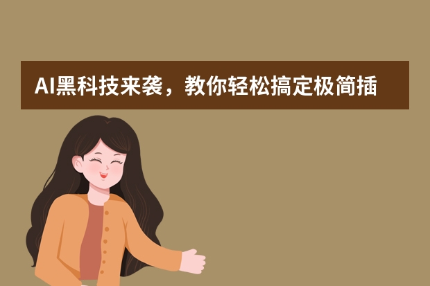 AI黑科技來襲，教你輕松搞定極簡插畫風(fēng)PPT設(shè)計