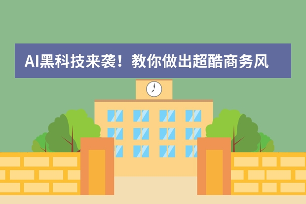 AI黑科技來(lái)襲！教你做出超酷商務(wù)風(fēng)PPT 