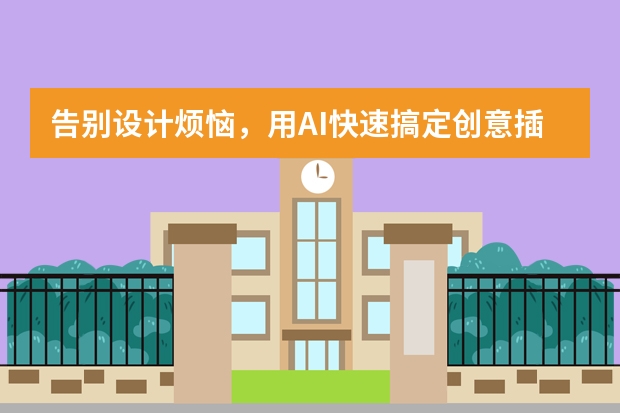 告別設(shè)計(jì)煩惱，用AI快速搞定創(chuàng)意插畫(huà)風(fēng)PPT