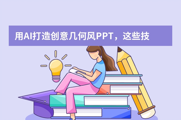 用AI打造創(chuàng)意幾何風(fēng)PPT，這些技巧你必須知道
