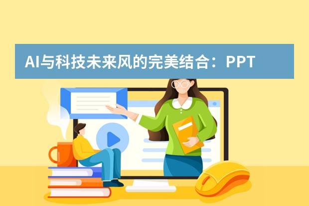 AI與科技未來(lái)風(fēng)的完美結(jié)合：PPT制作新趨勢(shì)