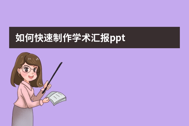 如何快速制作學術匯報ppt