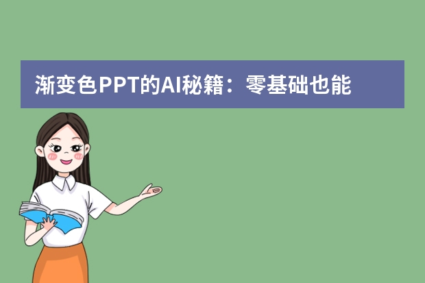 漸變色PPT的AI秘籍：零基礎(chǔ)也能做出高級(jí)感！