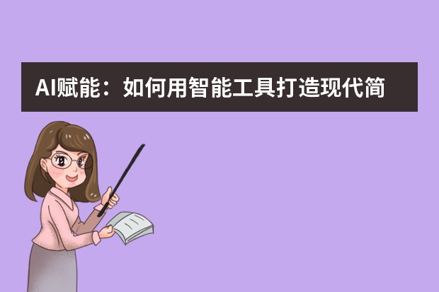 AI賦能：如何用智能工具打造現(xiàn)代簡(jiǎn)約風(fēng)PPT？