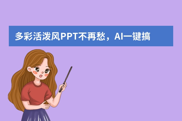 多彩活潑風(fēng)PPT不再愁，AI一鍵搞定設(shè)計(jì)難題