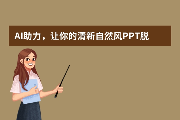 AI助力，讓你的清新自然風(fēng)PPT脫穎而出！