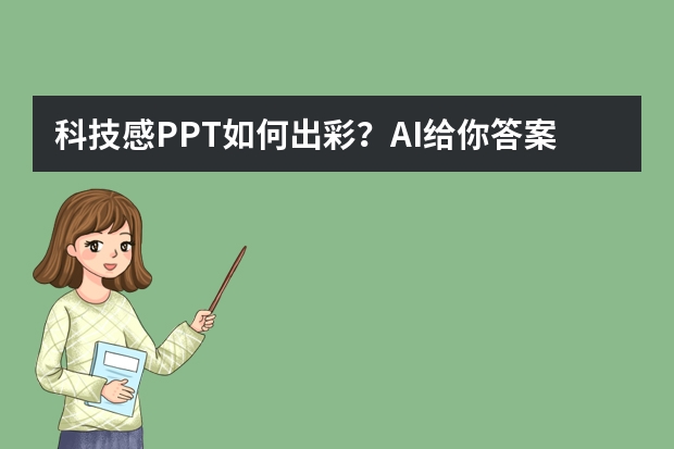 科技感PPT如何出彩？AI給你答案！
