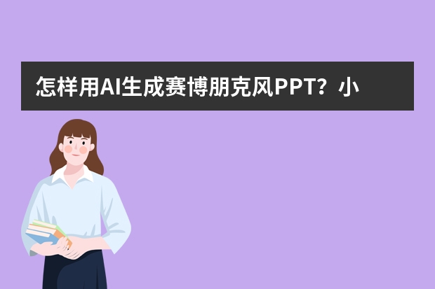 怎樣用AI生成賽博朋克風(fēng)PPT？小白也能秒變設(shè)計(jì)大神