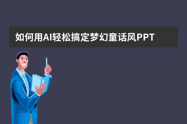 如何用AI輕松搞定夢幻童話風(fēng)PPT？PPT.CN模版一鍵套用