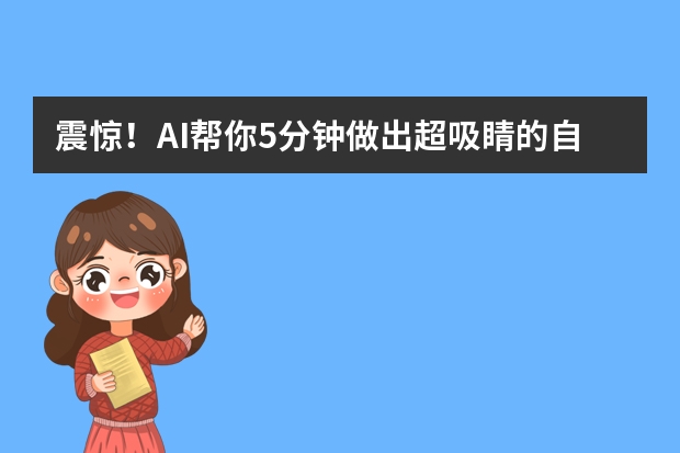震驚！AI幫你5分鐘做出超吸睛的自然風(fēng)格PPT