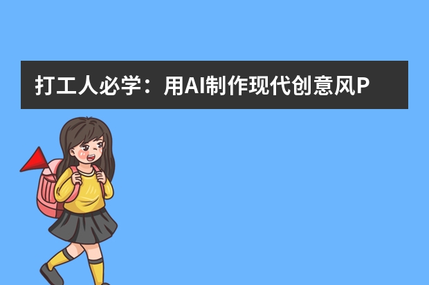 打工人必學(xué)：用AI制作現(xiàn)代創(chuàng)意風(fēng)PPT的實(shí)用指南