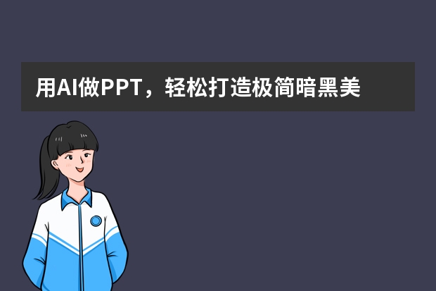 用AI做PPT，輕松打造極簡暗黑美學(xué)，附詳細(xì)教程