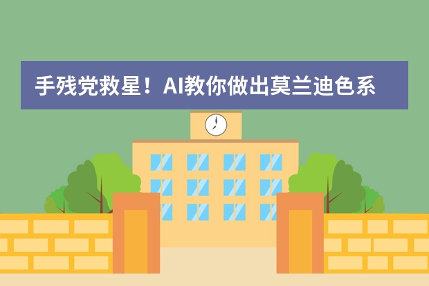 手殘黨救星！AI教你做出莫蘭迪色系治愈風(fēng)PPT