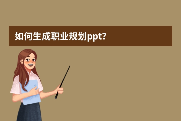 如何生成職業(yè)規(guī)劃ppt？