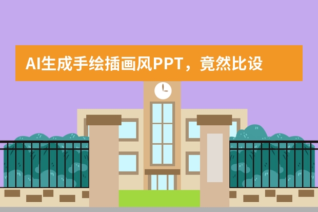 AI生成手繪插畫風(fēng)PPT，竟然比設(shè)計(jì)師做得還驚艷