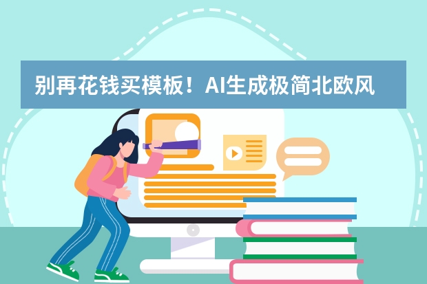 別再花錢買模板！AI生成極簡北歐風(fēng)PPT，高級又實(shí)用