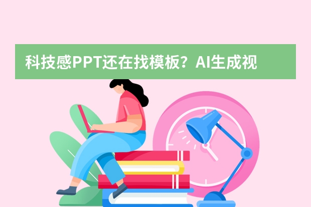 科技感PPT還在找模板？AI生成視覺方案，10分鐘搞定未來感演示