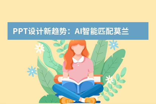 PPT設(shè)計(jì)新趨勢：AI智能匹配莫蘭迪配色，打造ins風(fēng)極簡演示文稿