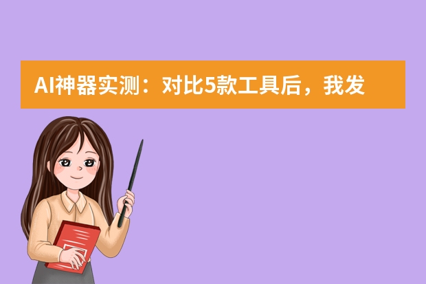 AI神器實(shí)測：對比5款工具后，我發(fā)現(xiàn)了生成極簡風(fēng)PPT的最優(yōu)解