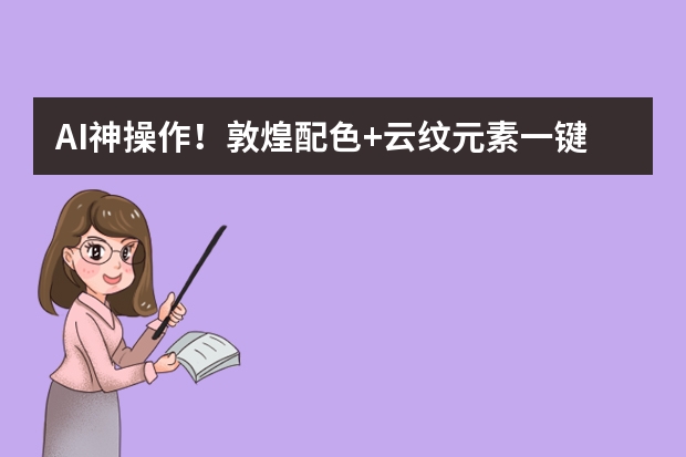 AI神操作！敦煌配色+云紋元素一鍵生成國潮風(fēng)PPT