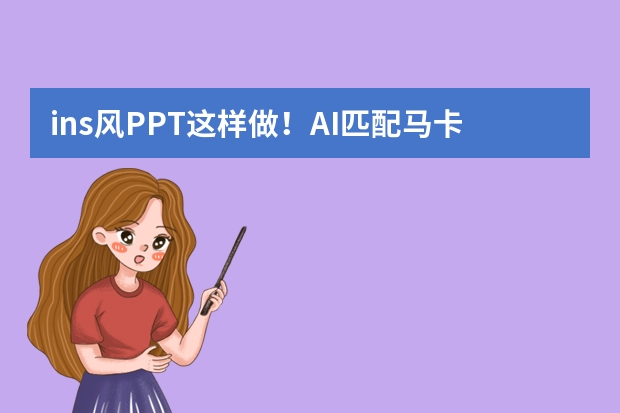ins風(fēng)PPT這樣做！AI匹配馬卡龍色系，新手也能做出雜志質(zhì)感
