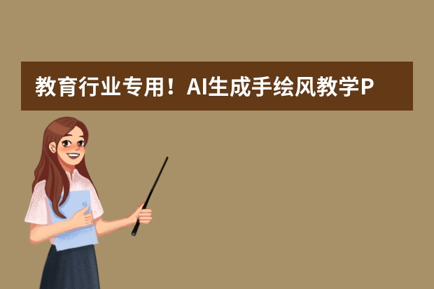教育行業(yè)專用！AI生成手繪風(fēng)教學(xué)PPT，卡通元素自動(dòng)適配
