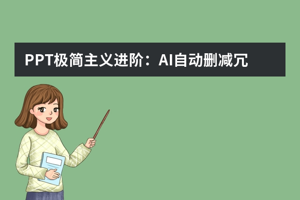 PPT極簡(jiǎn)主義進(jìn)階：AI自動(dòng)刪減冗余元素， 打造高級(jí)商務(wù)感