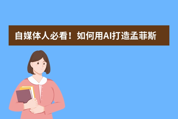 自媒體人必看！如何用AI打造孟菲斯風(fēng)PPT