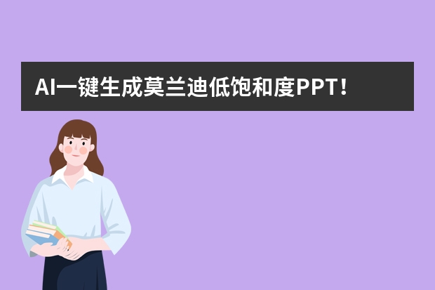 AI一鍵生成莫蘭迪低飽和度PPT！3個(gè)技巧搞定溫柔感排版 