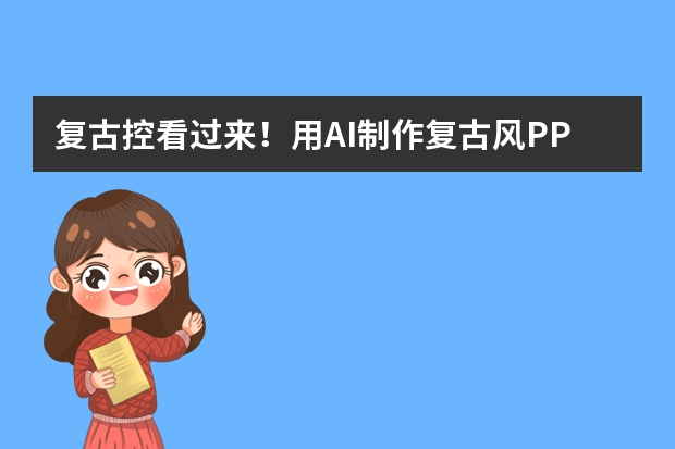 復(fù)古控看過來！用AI制作復(fù)古風(fēng)PPT的紋樣秘籍