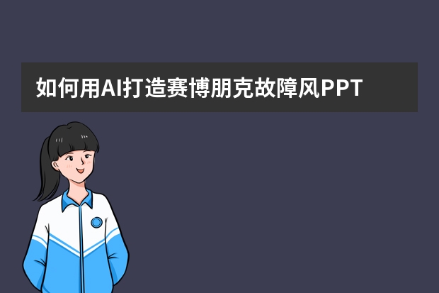如何用AI打造賽博朋克故障風(fēng)PPT？