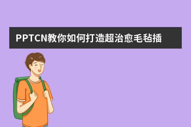 PPT.CN教你如何打造超治愈毛氈插畫風(fēng)PPT！